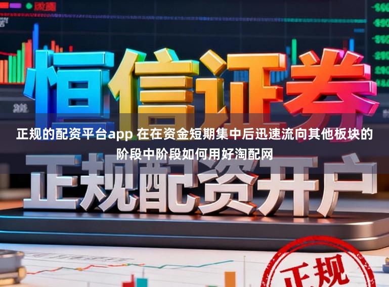 正规的配资平台app 在在资金短期集中后迅速流向其他板块的阶段中阶段如何用好淘配网